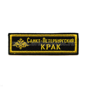 Нашивка на грудь вышит. Санкт-Петербургский КРАК