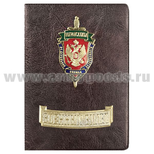 Обложка кожзам с мет. накладками ВБ Погранслужба ФСБ