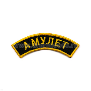 Нашивка на рукав дугов. вышит. Амулет