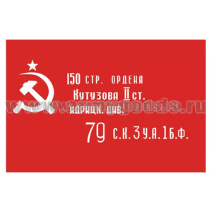 Флаг Знамя Победы (историческое) 90х135 см