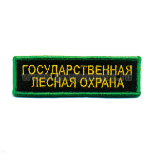 Нашивка на грудь вышит. Гос. лесная охрана
