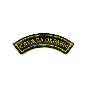 Нашивка на рукав дугов. вышит. Служба охраны