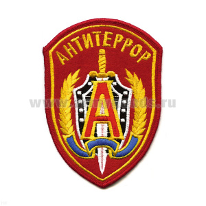Шеврон вышит. Антитеррор (красн.)