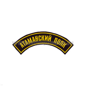 Нашивка на рукав дугов. пластизол. Атаманский полк
