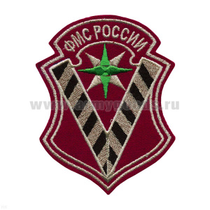 Шеврон вышит. ФМС России (7-уг. щит с надписью)