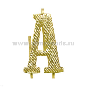 Буква на погоны мет. А зол. (бол.)