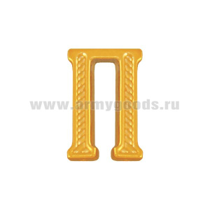 Буква на погоны пласт. "П" зол.
