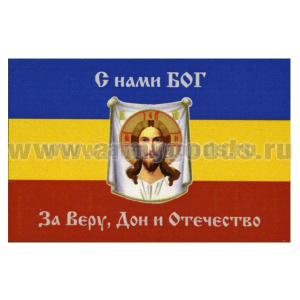 Флаг С нами Бог За веру, Дон и Отечество (сине-желто-красный триколор с Иисусом) (90х135 см)