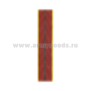 Лента к медали За отличие в военной службе 1 ст (МО обр. 1995 г.; МЧС; ФСБ) / медали За отличие в службе 1 ст (МВД) С-1461