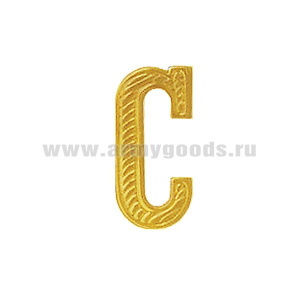 Буква на погоны пласт. "С" зол.