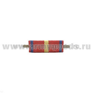 ВОП с лентой к медали За усердие 1 ст (МЮ) узкая