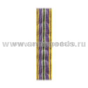Лента к медали За отличие 1 ст (обр 2013 г) С-9297