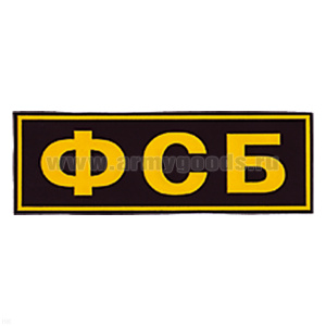 Нашивка на спину пластизол. ФСБ