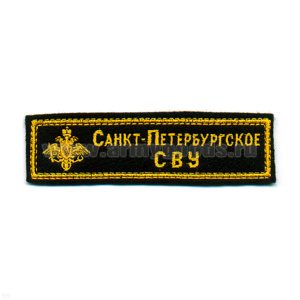 Нашивка на грудь вышит. Санкт-Петербургское СВУ
