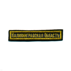 Нашивка на грудь вышит. Калининградская область