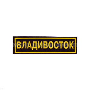 Нашивка на грудь пластизол. Владивосток