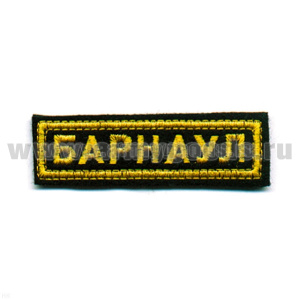 Нашивка на грудь вышит. Барнаул, люрекс