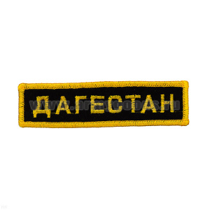 Нашивка на грудь вышит. Дагестан (черн. фон)