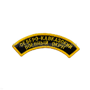Нашивка на рукав дугов. вышит. Северо-кавк. военный округ