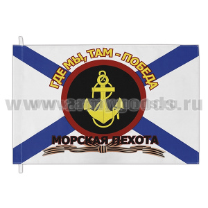 Флаг Морской пехоты (с гвардейской лентой) 70х105 см