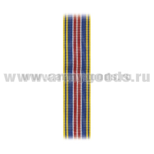 Лента к медали За добросовестный труд 2 ст (МЮ) С-8133