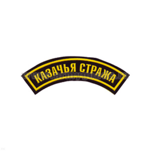 Нашивка на рукав дугов. пластизол. Казачья стража (черн.)