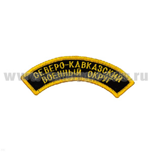 Нашивка на рукав дугов. вышит. Северо-кавк. военный округ (люрекс)