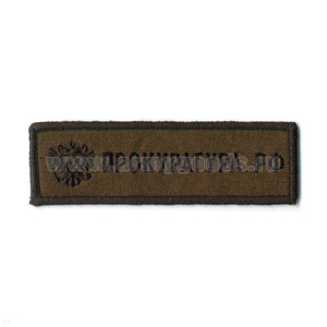 Нашивка на грудь вышит. Прокуратура РФ (полевая)