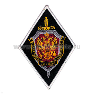 Шеврон вышит. ФСБ (ромб) ст/обр (черн. с белым кантом)