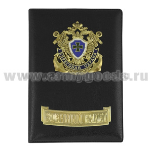 Обложка кожзам с мет. накладками ВБ Береговая охрана