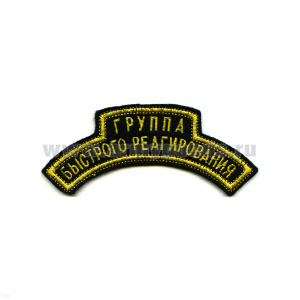Нашивка на рукав дугов. вышит. Группа быстрого реагир.