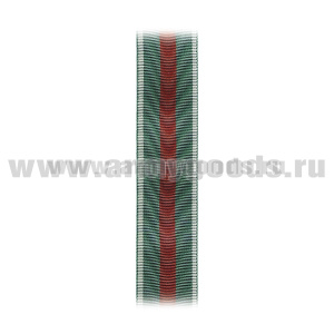 Лента к медали За доблесть (ФТС) С-7886