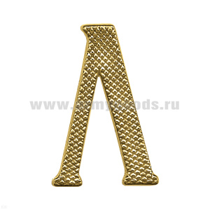 Буква на погоны пласт. "Л" зол. (бол.)
