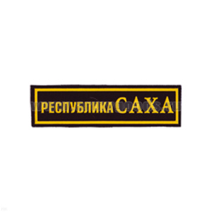 Нашивка на грудь пластизол. Республика Саха