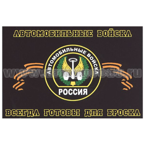 Флаг Автомобильные войска (Всегда готовы для броска) (90х135 см)