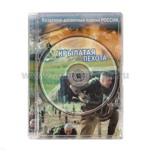 DVD диск ВДВ Крылатая пехота (800 фотографий + музыка)