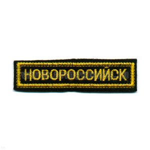Нашивка на грудь вышит. Новороссийск