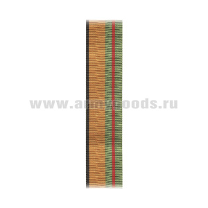 Лента к медали За разминирование (МО) / Медали За разминирование (МЧС) С-2110