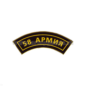 Нашивка на рукав дугов. пластизол. 58 армия