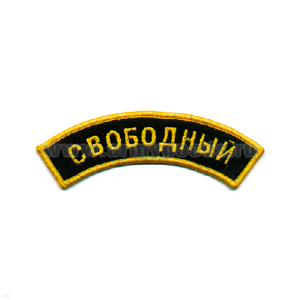 Нашивка на рукав дугов. вышит. Свободный