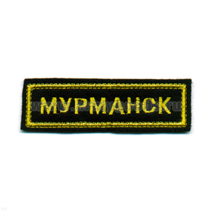 Нашивка на грудь вышит. Мурманск (черн. фон)