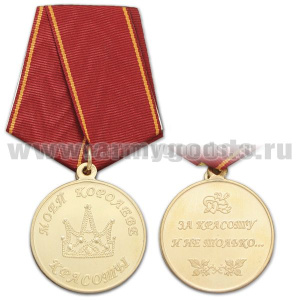 Медаль Моей королеве красоты