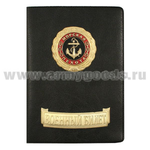 Обложка кожзам с мет. накладками ВБ МП (якорь МП бол. на черн. фоне)