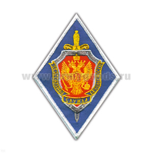 Шеврон вышит. ФСБ (ромб) ст/обр (васильк. фон, бел. кант, орел на красн. щите)