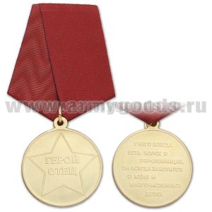 Медаль Герой отец