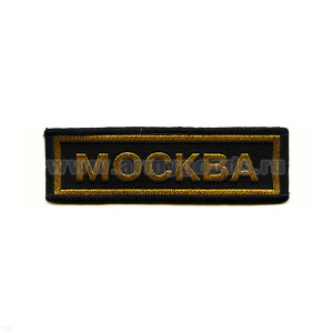 Нашивка на грудь тканая Москва