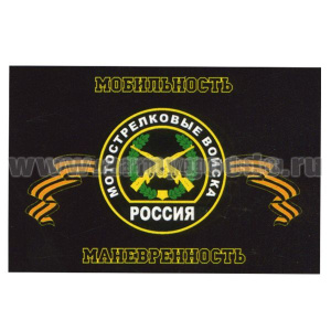 Флаг Мотострелковые войска (Мобильность Маневренность) 90х135 см