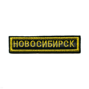 Нашивка на грудь вышит. Новосибирск