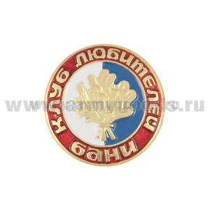 Значок мет. Клуб любителей бани