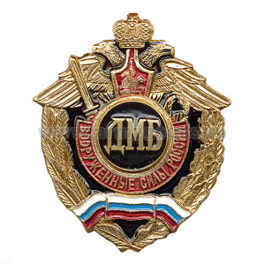 Значок мет. ДМБ (серия ВС России (орел, крылья в стороны)